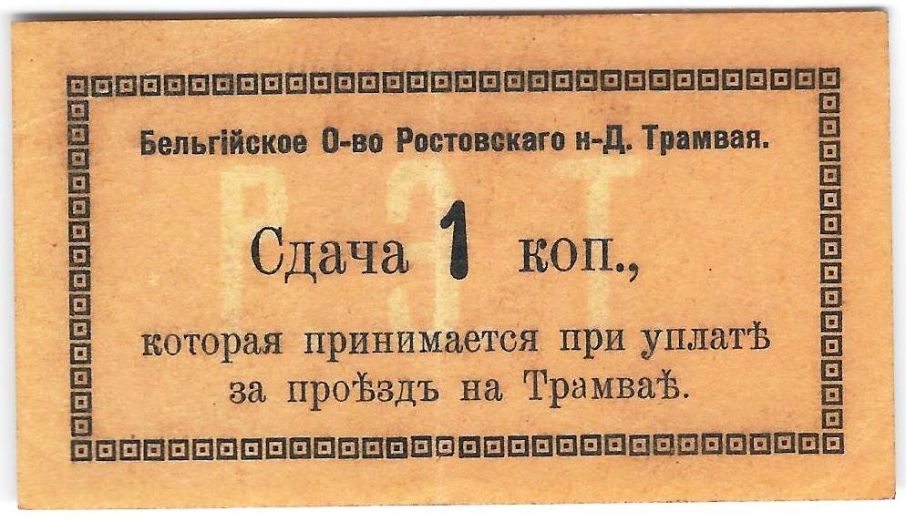 Банкнота 1 копейка (1918) Сдача Бельгийское общество Ростов-на-Дону трамвая