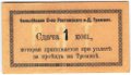 Банкнота 1 копейка (1918) Сдача Бельгийское общество Ростов-на-Дону трамвая