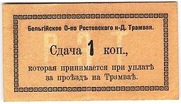 фото для Банкнота 1 копейка (1918) Сдача Бельгийское общество Ростов-на-Дону трамвая Аверс