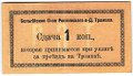 Банкнота 1 копейка (1918) Сдача Бельгийское общество Ростов-на-Дону трамвая