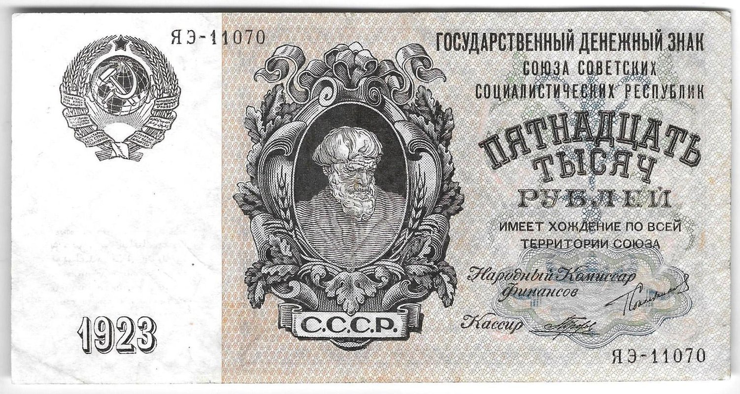 Банкнота 15000 рублей 1923 Порохов