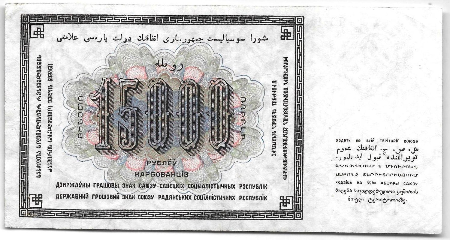Банкнота 15000 рублей 1923 Порохов