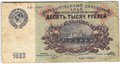 Банкнота 10000 Рублей 1923 Порохов