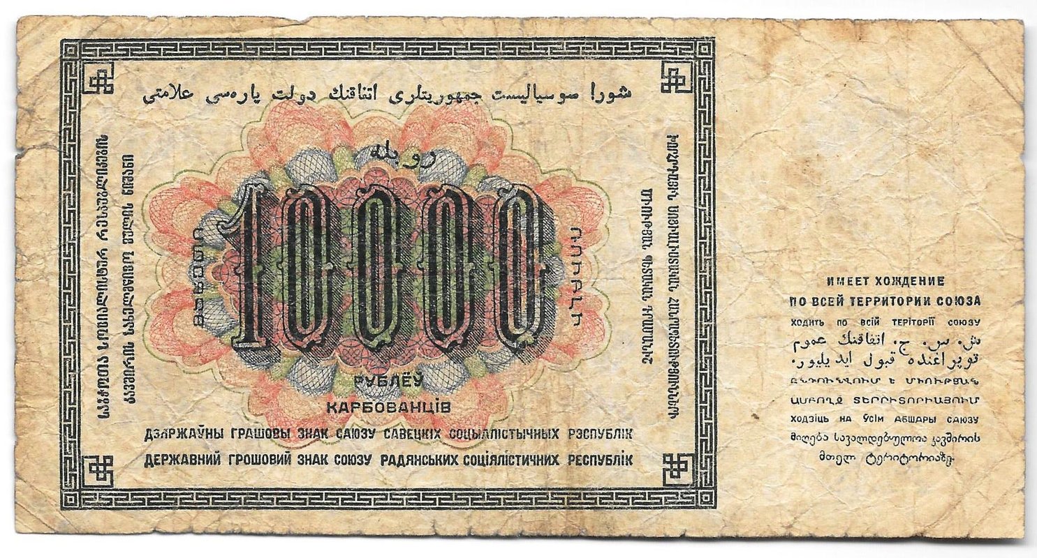 Банкнота 10000 Рублей 1923 Порохов