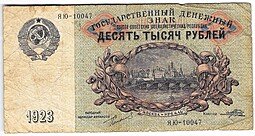 фото для Банкнота 10000 Рублей 1923 Порохов Аверс