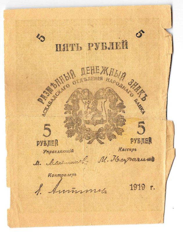 Банкнота 5 рублей 1919 Закаспийское Временное Правительство Ашхабад Асхабад