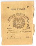 Банкнота 5 рублей 1919 Закаспийское Временное Правительство Ашхабад Асхабад