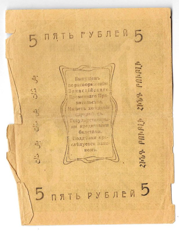 Банкнота 5 рублей 1919 Закаспийское Временное Правительство Ашхабад Асхабад