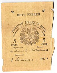 фото для Банкнота 5 рублей 1919 Закаспийское Временное Правительство Ашхабад Асхабад Аверс