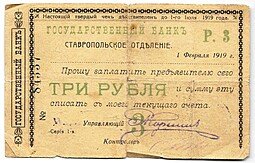 фото для Чек 3 рубля 1919 Ставропольское отделение Государственного банка Ставрополь Аверс