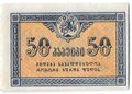 Банкнота 50 копеек 1919 Грузия Грузинская республика