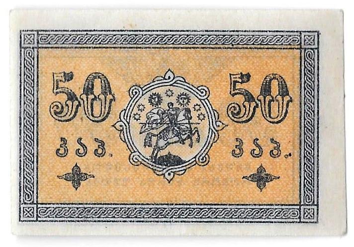 Банкнота 50 копеек 1919 Грузия Грузинская республика