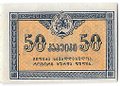 Банкнота 50 копеек 1919 Грузия Грузинская республика