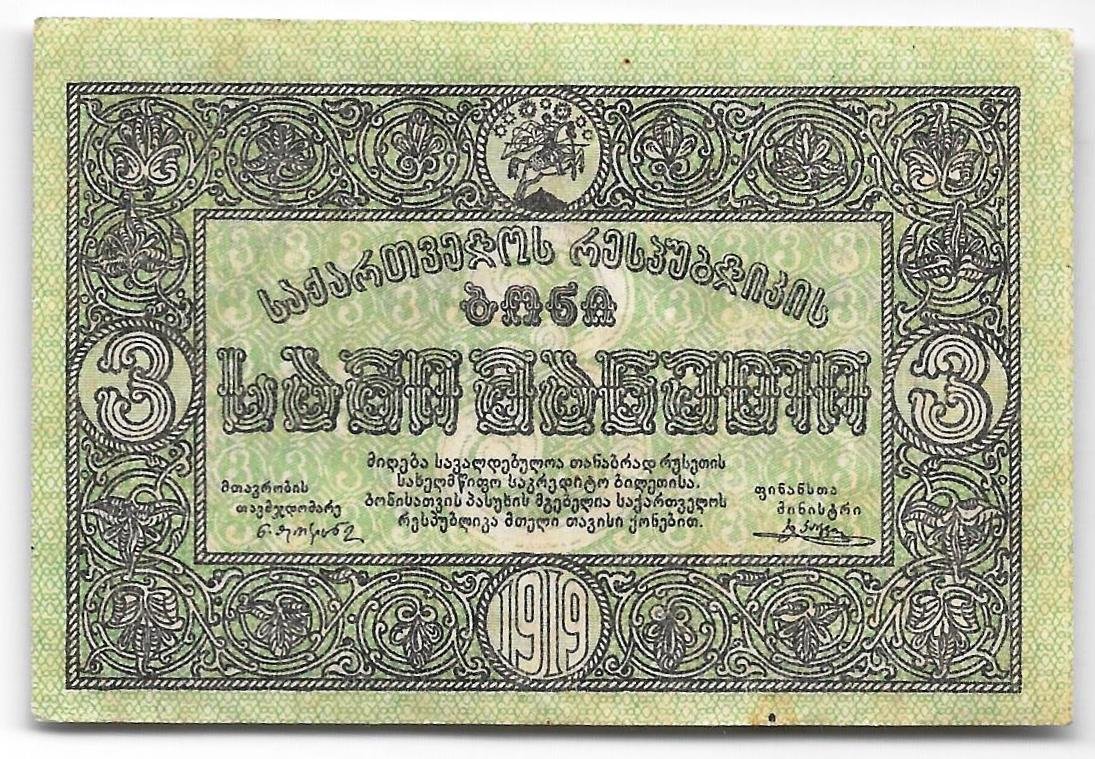Банкнота 3 рубля 1919 Грузия Грузинская республика