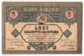 Банкнота 5 рублей 1919 Грузия Грузинская республика