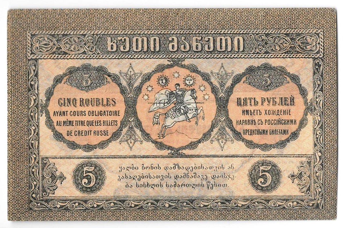 Банкнота 5 рублей 1919 Грузия Грузинская республика