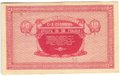 Банкнота 10 рублей 1918-1919 Никольск-Уссурийский Организация казенных сельскохозяйственных складов