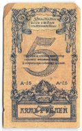 Банкнота 5 рублей 1918 Исполнительный коммитет советов Северного Кавказа