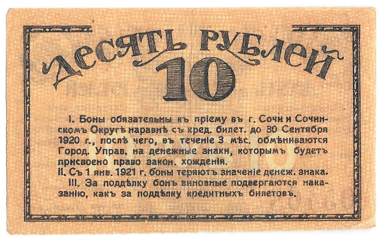 Банкнота 10 рублей 1919 Сочи Сочинское городское управление
