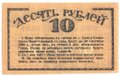 Банкнота 10 рублей 1919 Сочи Сочинское городское управление