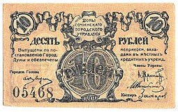 фото для Банкнота 10 рублей 1919 Сочи Сочинское городское управление Аверс