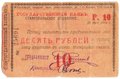 Чек 10 рублей 1918 Ставрополь Ставропольское отделение Государственного банка