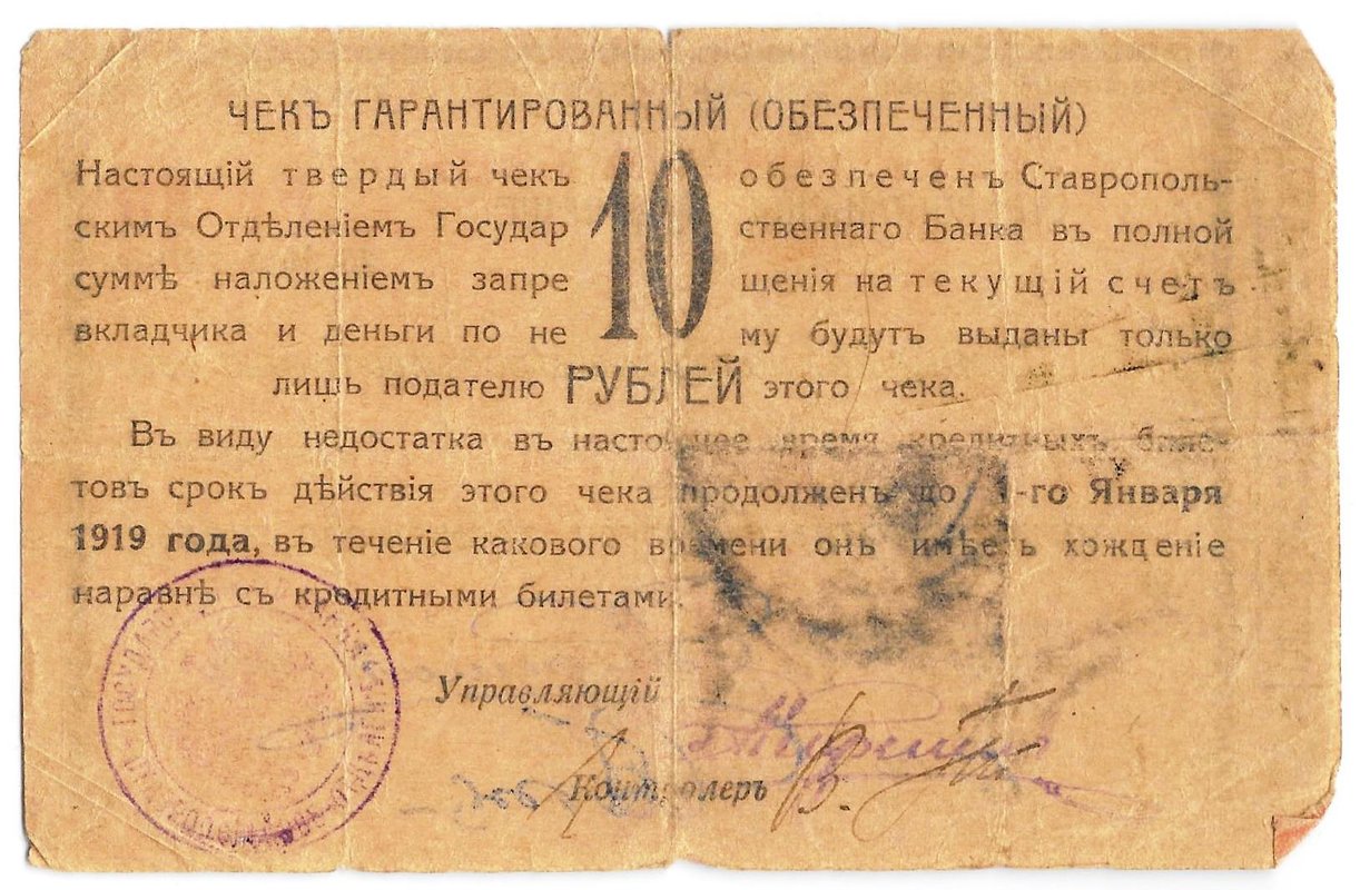 Чек 10 рублей 1918 Ставрополь Ставропольское отделение Государственного банка