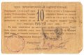 Чек 10 рублей 1918 Ставрополь Ставропольское отделение Государственного банка