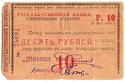 фото для Чек 10 рублей 1918 Ставрополь Ставропольское отделение Государственного банка Аверс