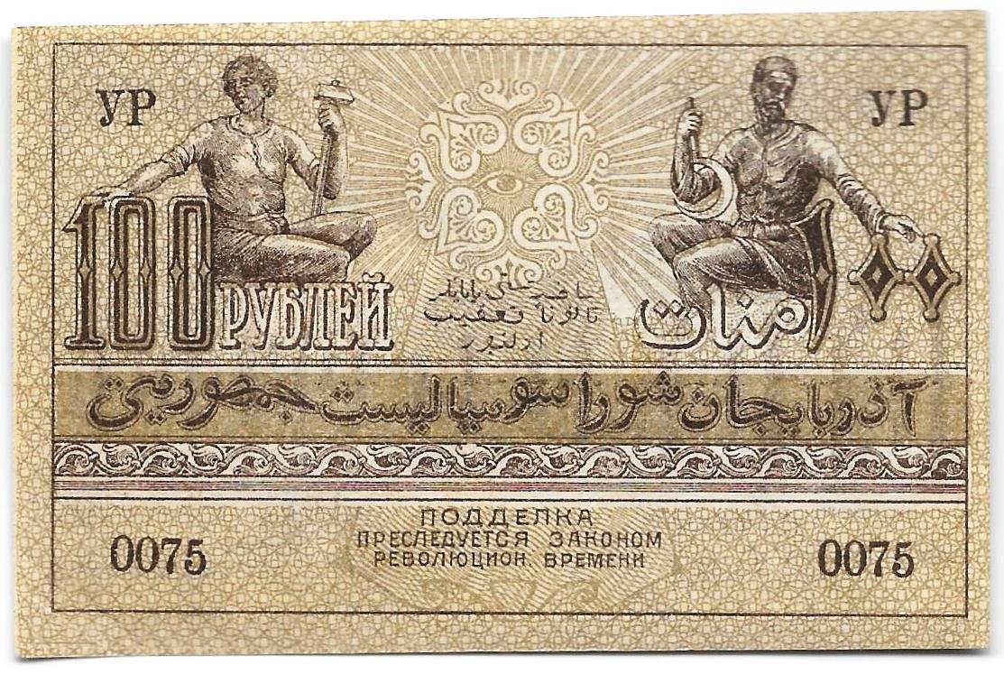 Банкнота 100 рублей 1920 Азербайджан Азербайджанская республика