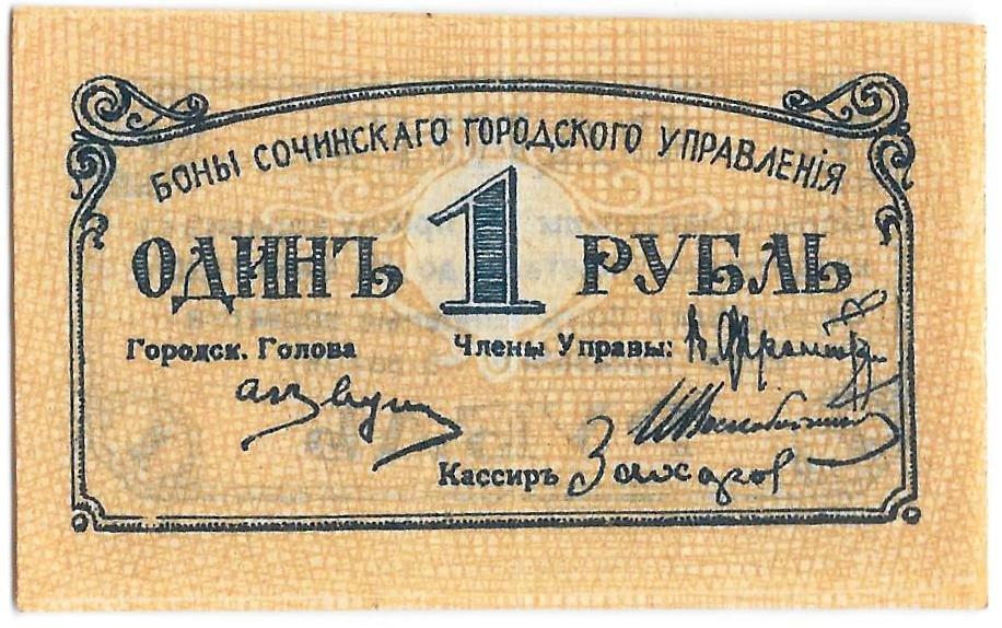 Банкнота 1 рубль 1920 Сочи Сочинское городское управление