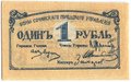 Банкнота 1 рубль 1920 Сочи Сочинское городское управление