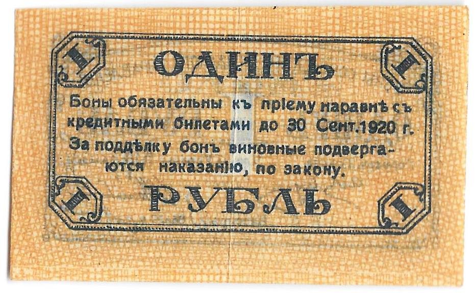 Банкнота 1 рубль 1920 Сочи Сочинское городское управление