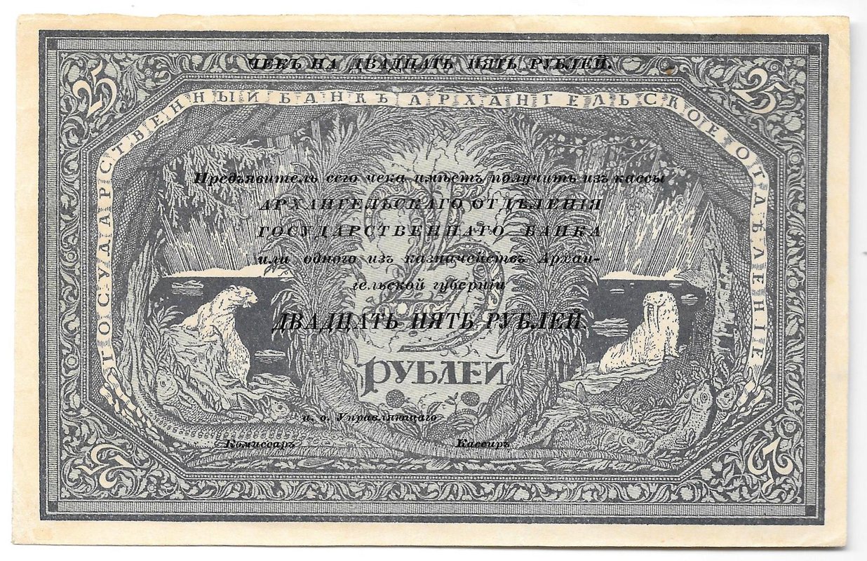 Банкнота 25 рублей 1918 Архангельское ОГБ Архангельск без подписей