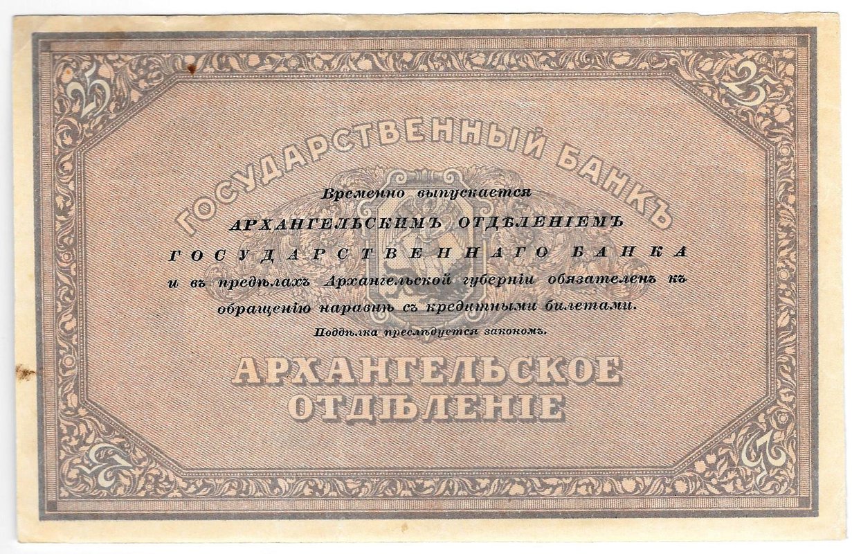 Банкнота 25 рублей 1918 Архангельское ОГБ Архангельск без подписей