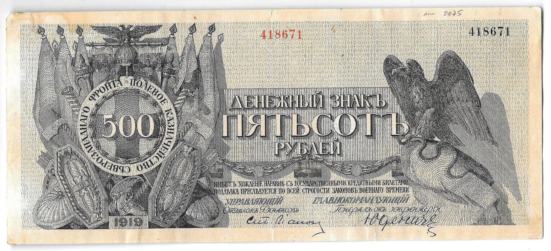 Банкнота 500 рублей 1919 Полевое казначейство Северо-Западный фронт Юденич