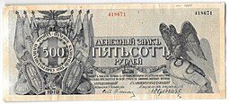фото для Банкнота 500 рублей 1919 Полевое казначейство Северо-Западный фронт Юденич Аверс