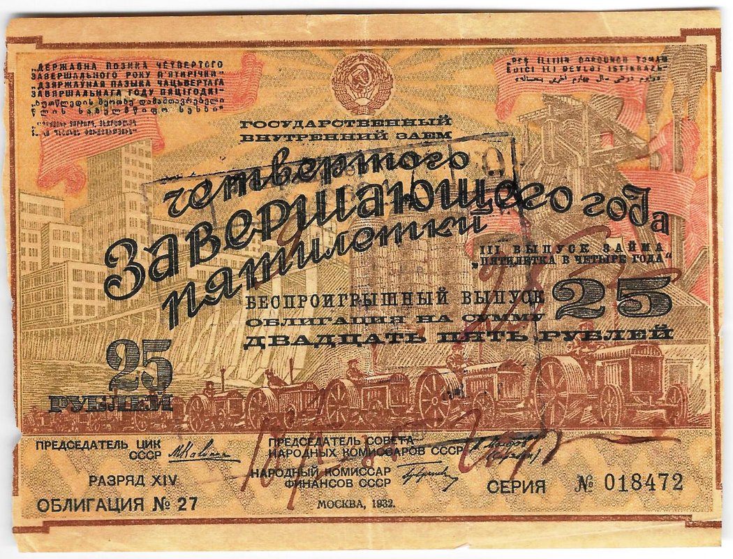 Облигация 25 рублей 1932 Государственный внутренний заём СССР 