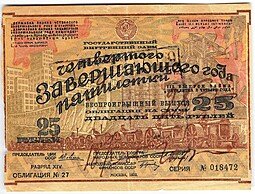фото для Облигация 25 рублей 1932 Государственный внутренний заём СССР  Аверс