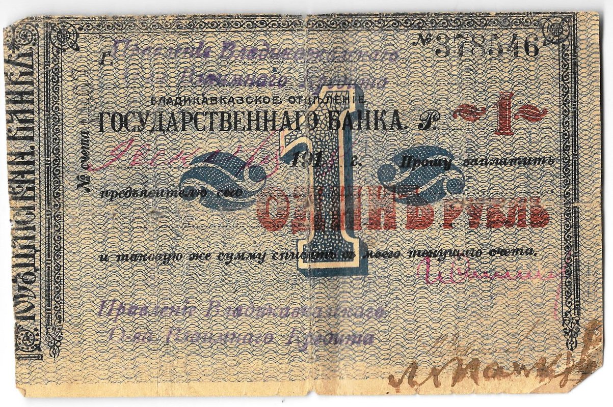 Гарантированный чек 1 рубль 1918 Владикавказ Владикавказское ОГБ