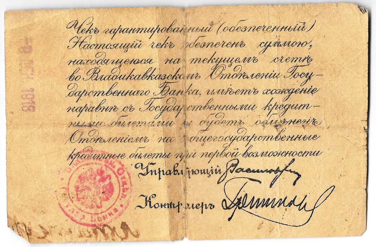 Гарантированный чек 1 рубль 1918 Владикавказ Владикавказское ОГБ