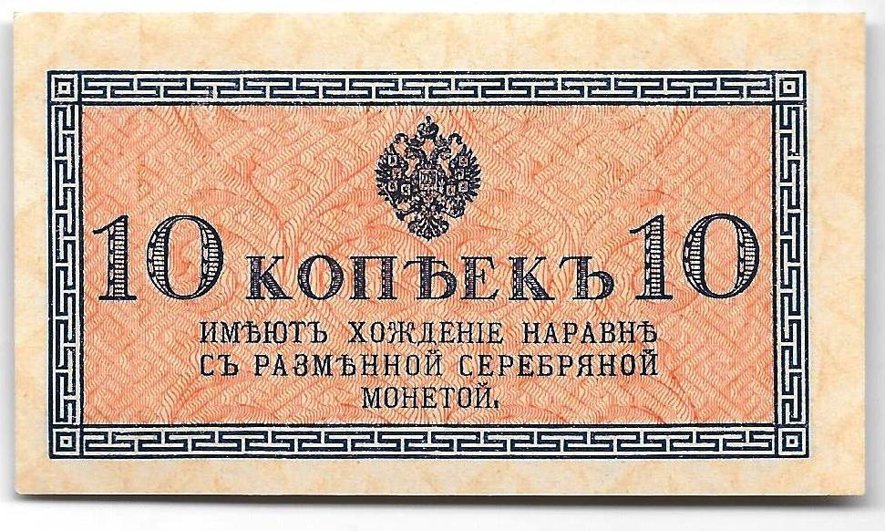Банкнота 10 копеек 1915 Казначейский знак