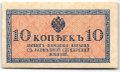 Банкнота 10 копеек 1915 Казначейский знак