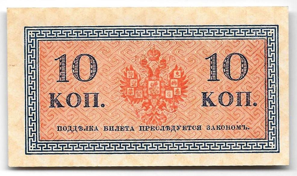 Банкнота 10 копеек 1915 Казначейский знак