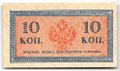 Банкнота 10 копеек 1915 Казначейский знак