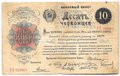 Банкнота Десять червонцев 1922 (10)
