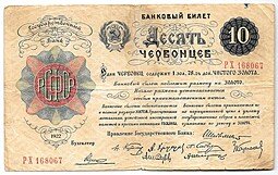 фото для Банкнота Десять червонцев 1922 (10) Аверс