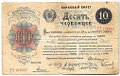 Банкнота Десять червонцев 1922 (10)