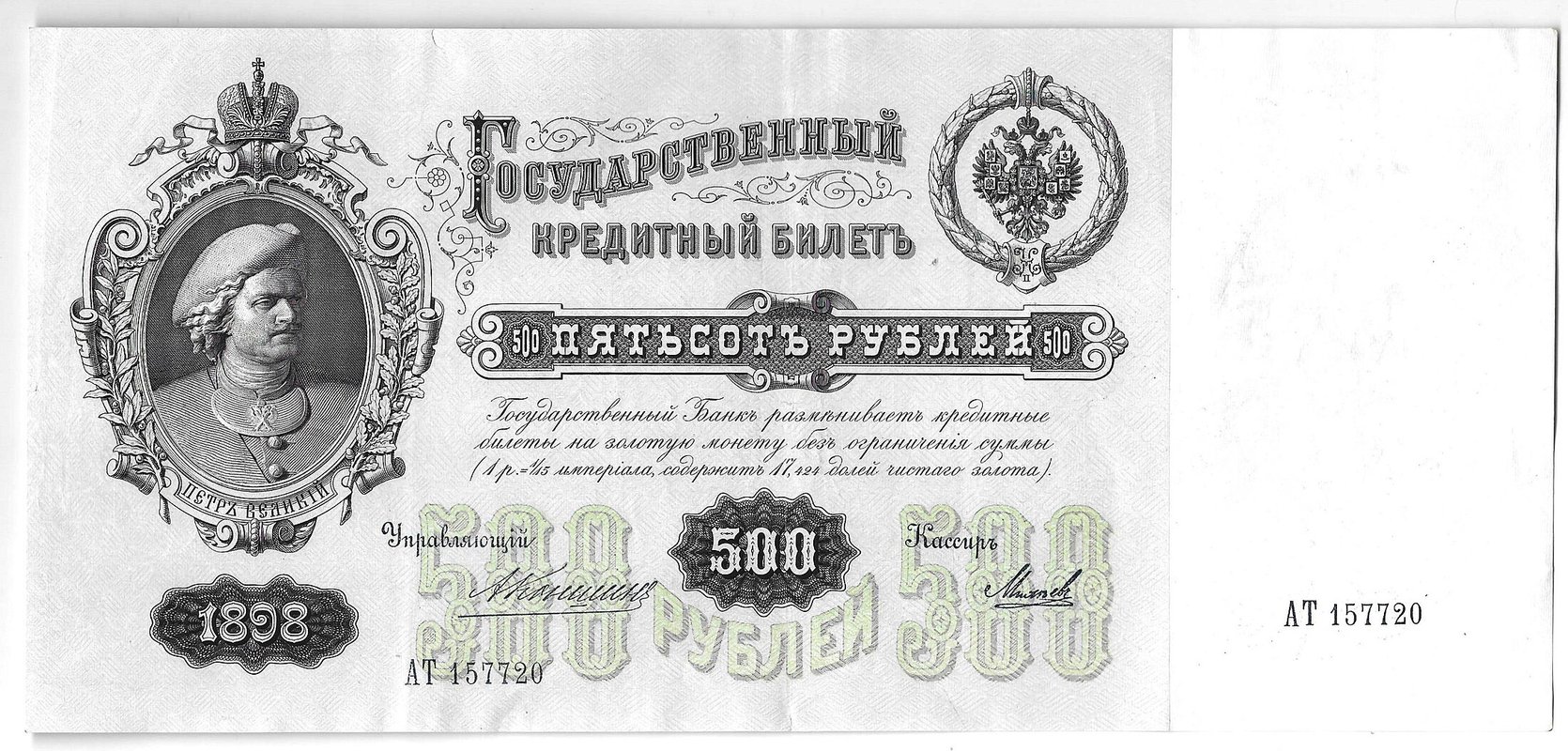 Банкнота 500 рублей 1898 Коншин Михеев