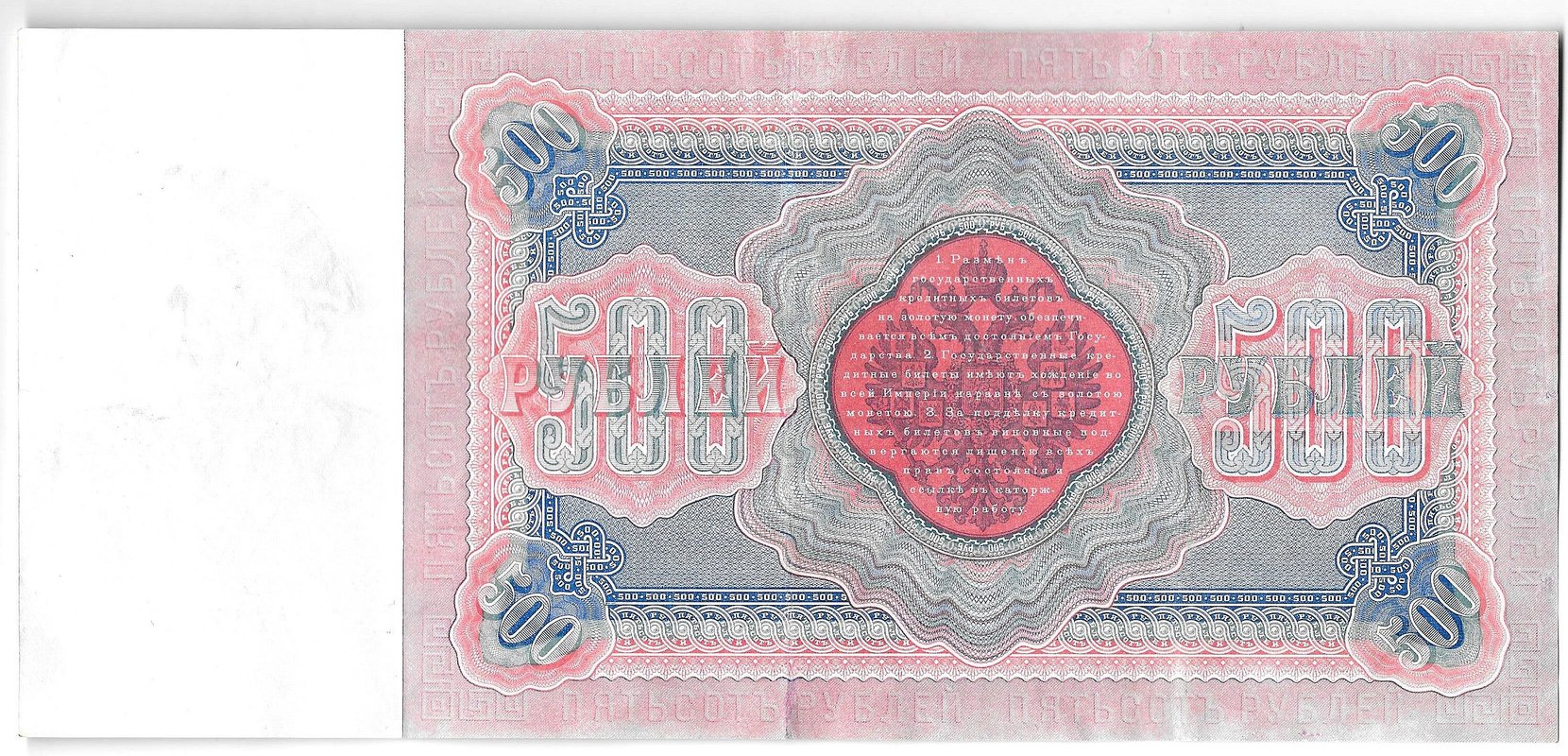 Банкнота 500 рублей 1898 Коншин Михеев